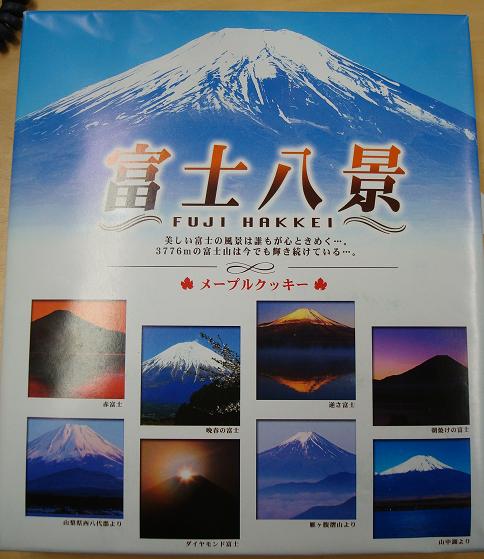 富士八景メープルクッキー